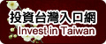 投資台灣入口網