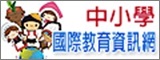 中小學國際教育資訊網