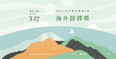 公告事項：2024年中華民國第六屆海外師鐸獎