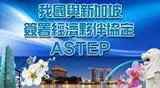 我國與新加坡簽署經濟夥伴協定ASTEP