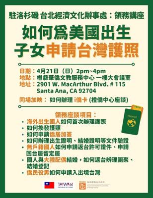 公告:本處訂於本(2024)年4月21日在「橙縣華僑文教服務中心」舉辦領務講座:如何為美國出生子女申請台灣護照