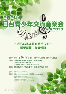 【お知らせ】2024年日台青少年交流音楽会 in KYOTO 開催について