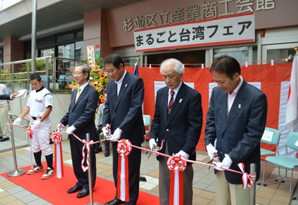 東京都杉並区の杉並区立産業商工会館で６月２９日、「まるごと台湾フェア」が盛大に開催された。同イベントは、杉並区と国内外の自治体などとの交流を推進している「杉並区交流協会」が主催し、オープニングセレモニーには田中良・杉並区長（左３）ら杉並区関係者、並びに台湾側から台北駐日経済文化代表処の羅坤燦・駐日副代表（左２）が出席し、テープカットを行った。羅・副代表は今回の「まるごと台湾フェア」をきっかけに杉並区の人々に台湾への興味や関心をもってもらい、今後ますます良好な台日関係の発展が促進されることに期待を示した。