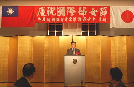 ３月８日夜、国際婦人デーを記念し、「中華民国留日東京華僑婦女会」が主催した祝賀大会が、都内のホテルで盛大に開催された。台北駐日経済文化代表処からは陳調和・副代表が出席し、あいさつの中で、同婦女会の熱心な活動と協力に感謝の意を表した。さらに、台日間の実務的関係が着実に貢献していることに言及し、経済および投資面での好調な交流深化、オープンスカイ（航空自由化）による台日観光客の増加、今年東京（６月２４日～９月１５日）と九州（１０月７日～１１月３０日）に開催が予定されている「国立故宮博物院」の日本展などについて具体的に紹介した。その上で、「台日間はお互いに信頼感と好感を持ち、共通の価値観があり、これが一番大事な資産であると考えている。このような宝物である資産を以て、婦人のパワーを発揮し、台日間の交流を深めてほしい」と述べた。