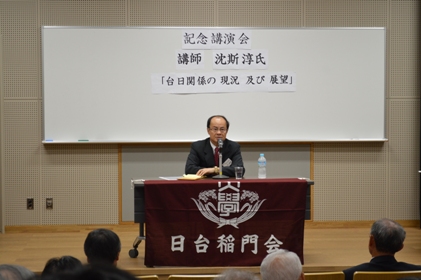 台北駐日経済文化代表処の沈斯淳・駐日代表（写真）は６月１４日、早稲田大学で開催された日台稲門会記念講演会に講師として出席し、「台日関係の現況及び展望」をテーマに講演した。このなかで沈代表は、台北駐日経済文化代表処の役割について紹介し、日本交流協会との連携、台日間の取決め交渉、日本の国会議員との交流、若い世代の交流促進、国際見本市出展や文化交流のイベントの協力を推進していることなどを説明した。沈代表は、日本の若者が台湾に強い興味や関心を持っていることに感謝の意を示し、共に将来の台日関係を発展させていくことに期待を示した。