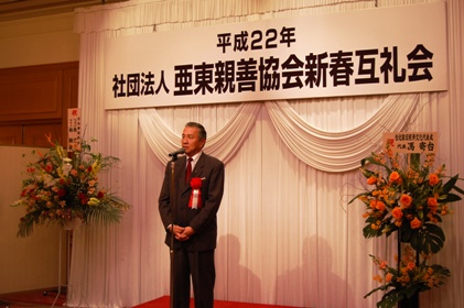 亜東親善協会の「平成２２年新春互礼会」が２月１６日に東京都内のホテルで行われた。同会には玉澤徳一郎・亜東親善協会会長をはじめ、日本側から畠中篤・交流協会理事長、台湾との交流を積極的に進めている国会議員および前国会議員、関係者らが出席したほか、台湾側から馮寄台・台北駐日経済文化代表処代表ならびに駐日代表処関係者、台湾人留学生らが出席し、盛大に催された。馮寄台・駐日代表は、過去一年間で台湾と日本は３つの協定を締結し、駐日代表処札幌分処の開設、台日ワーキングホリデー査証制度、台北松山空港と東京羽田空港を結ぶ直航路線開設など台日関係に大きな進展が見られたとして、今年はさらに台湾文化センターの開設、故宮博物院の文物の日本展の実現に向けて邁進していく意欲を示した。