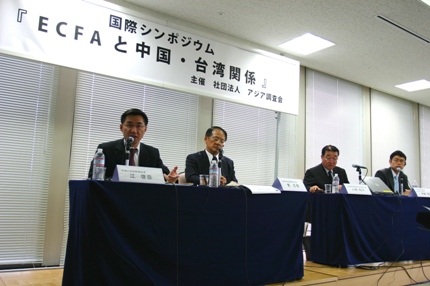 アジア調査会が主催する国際シンポジウム「ＥＣＦＡと中国・台湾関係」が８月３０日、東京大手町のＴＫＰ大手町カンファレンスセンターで開かれた。同シンポジウムには、台湾側からパネリストとして江啓臣・行政院新聞局長（左１）および黄志鵬・経済部国際貿易局長（左２）が、日本側からは小椋和平・三菱商事理事関西支社副支社長（前台北市日本工商会理事長）（右２）および伊藤信悟・みずほ総合研究所上席主任研究員（右１）が出席し、両岸経済協力枠組み協議（ＥＣＦＡ）締結後の両岸関係や台日関係にもたらす影響などに関してそれぞれ見解を語った。