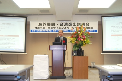 行政院国家科学委員会（国科会）は１１月６日、東京都内で「海外展開・台湾進出説明会　台湾中部・南部サイエンスパーク投資環境のご紹介」と題する投資説明会を開催した。同説明会には、来日した国科会の孫以瀚・副主任委員および賀陳弘・副主任委員、中部サイエンスパークと南部サイエンスパークの各管理局の各関係者らが出席し、台北駐日経済文化代表処からも沈斯淳・代表（写真）が出席した。