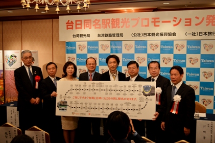 東京都内のホテルで３月１０日、台湾の交通部観光局（台湾観光局）による「台日同名駅観光プロモーション」発表会が開催された。同発表会には、台湾側から張錫聡・台湾観光局副局長（右３）、鹿潔身・台湾鉄路管理局副局長（右２）、沈斯淳・台北駐日経済文化代表処代表（左４）、江明清・台湾観光協会東京事務所所長（右１）、日本側から中村達朗・日本旅行業協会理事長（左２）、見並陽一・日本観光振興協会理事長（左１）らが出席し、台湾と日本の同名の鉄道駅を通じた観光促進をＰＲした。続いて、会場では雅楽師である東儀秀樹さん（右４）の親善大使任命式が行われ、台湾観光局の張・副局長から任命状が手渡された。台湾を実際に走ってその魅力を実感したという東儀さんは、台日の伝統文化交流の橋渡しとしての役割にも意欲を示した。