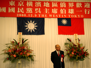 東京都内のホテルで１２月９日、東京および横浜在住の華僑らによる呉伯雄・中国国民党主席訪日歓迎パーティーが催され、約４００名の僑胞らが出席した。呉主席は、「与党は両岸関係を平和的に発展させようとしており、双方のウィンウィンを追求するために争議を棚上げすることにより、東アジアに２つある火薬庫の一つである台湾海峡の緊張を緩和することは日本や世界全体に対してもきわめて重要なことである。国民党は今後も引き続き両岸関係を進展させると同時に、日本や米国との関係もきわめて重要であり、特に台日間は『特殊なパートナー関係』として交流を強化していきたい」と語った。