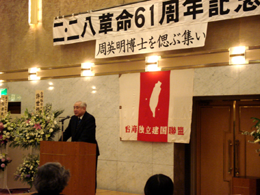 ２００８年２月２７日、東京・市ヶ谷で「台湾２２８革命６１周年記念台湾問題講演会―周英明博士を偲ぶ会」（台湾独立建国連盟日本本部主催）が開かれ、許世楷・台北駐日経済文化代表処代表および盧千恵・駐日代表夫人が出席した。許代表は、台湾２２８革命記念講演会について、過去、台湾の人々がタブーとされていた二二八事件について語ることができなかったことから、世界に台湾のことを知らせるために行われていたと説明したうえで、「いまは時代が変わって、２月２８日は台湾の国定記念日となり、半旗を掲げるようになった」と語った。許代表は、周英明氏が『台湾青年』に連載小説を書いていたことを紹介し、「工学博士だが文学的な面もあった」と語り、古くから共に台湾のために奮闘した周英明氏を偲んだ。