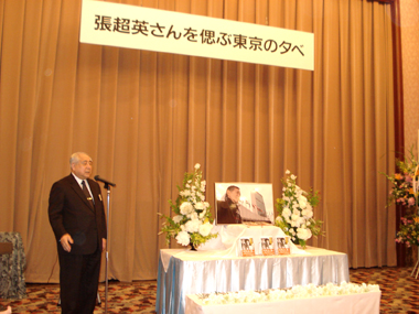 台湾の広報官として活躍した故・張超英氏（元台北駐日経済文化代表処顧問兼広報部長）の友人らが発起した「張超英さんを偲ぶ夕べ」が５月２８日、東京内幸町の日本記者クラブで開催された。開会に先立ち出席者全員による黙祷が行われ、続いて許世楷・台北駐日経済文化代表処代表、船橋洋一・朝日新聞主筆、住田良能・産経新聞社社長、ジェラルド・カーティス・米コロンビア大学教授、江口克彦・ＰＨＰ研究所社長、らによって張超英氏を偲ぶ追悼挨拶が述べられた。許世楷代表は、「代表として日本に赴任して、張超英さんが残してくれた人脈があることに感謝を述べたい」と語り、張超英氏が築いた人脈の広さを称えた。