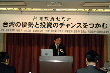 ７月２９日、東京大手町の経団連会館で台湾への投資をアピールする「台湾投資セミナー」が開催された。同セミナーは台湾の経済部（日本の経済産業省に相当）が主催して開かれたもので、台湾から尹啓銘・経済部長（経済相）が出席し、挨拶を述べた。尹部長は、両岸の貿易経済の正常化を主軸とする新政府の経済政策を説明し、規制緩和によってさらに台日企業協力の幅が広がることを強調した。このほか、同セミナーでは「愛台１２項目建設」の概要や、台湾における日系企業とのＲ＆Ｄ提携、輸出加工区の紹介など、台湾の優れた投資環境が説明された。