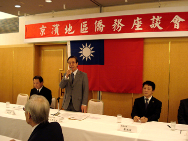 台北駐日経済文化代表処が主催する「日本京浜地区僑務座談会」が８月２７日、東京市ヶ谷のアルカディア市ヶ谷（私学会館）で開催され、羅坤燦・台北駐日経済文化代表処代表代理、詹徳薫・日本中華聯合総会会長らが出席したほか、東北地方も含む日本京浜地区の在日中華民国台湾の僑胞団体の代表ら約３００名が出席した。今年度の同座談会は、馬英九総統が５月２０日に就任し、新政権が発足したことから、主に海外の僑胞団体の新政府に対する期待や僑務組織、僑務業務改革に対する提言や意見交換が行われた。僑務政策に関して羅代表代理は、「国力をいかに拡大するかのうえで、華僑はわれわれの力になる。新政府も僑務政策を重視しており、お互いに協力していきたい」との考えを示し、僑胞団体に政府への支持を呼びかけた。