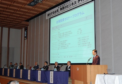 台湾経済部が主催する「台湾投資セミナー」が９月３日、東京大手町の経団連会館で開催された。今年は「進化する台湾、無限のビジネス・チャンス」と題し、台湾から黄重球・経済部次長が出席、台湾の台風災害への日本からの温かい支援に感謝を述べた後、台湾が進める経済政策の概要を説明し、日本からの投資を呼びかけた。このあと、経済部各部署から「日本企業の台湾投資動向」、「台湾の産業発展政策」、「台湾の研究開発の優位性と展望」、「台湾の商業発展環境と展望」、「輸出加工区の役割転換及びビジネスチャンス」の各テーマについて、それぞれ説明が行われた。