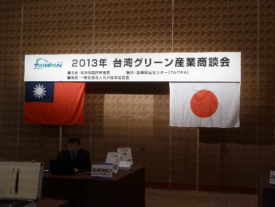戎總領事義俊出席外貿協會主辦之2013年綠能產業日本拓銷團福岡地區洽談會