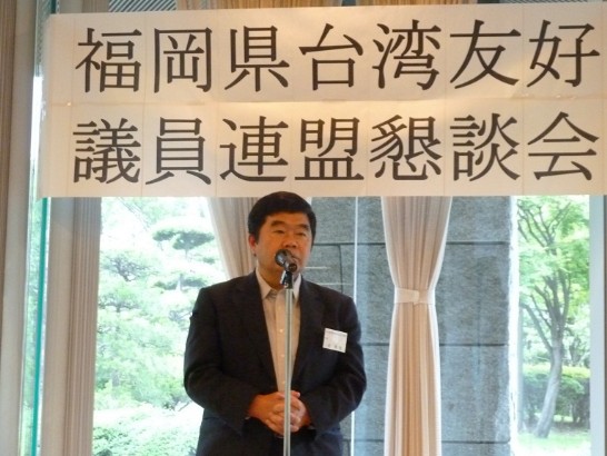 福岡県台湾友好議員連盟懇談会戎義俊総領事挨拶