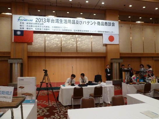 「2013年 台湾生活用品及びパテント商品商談会」福岡会場