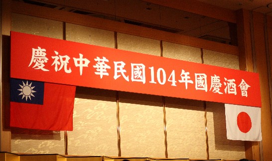 台北駐福岡経済文化弁事処による「中華民国建国104年双十国慶祝賀レセプション」の会場 