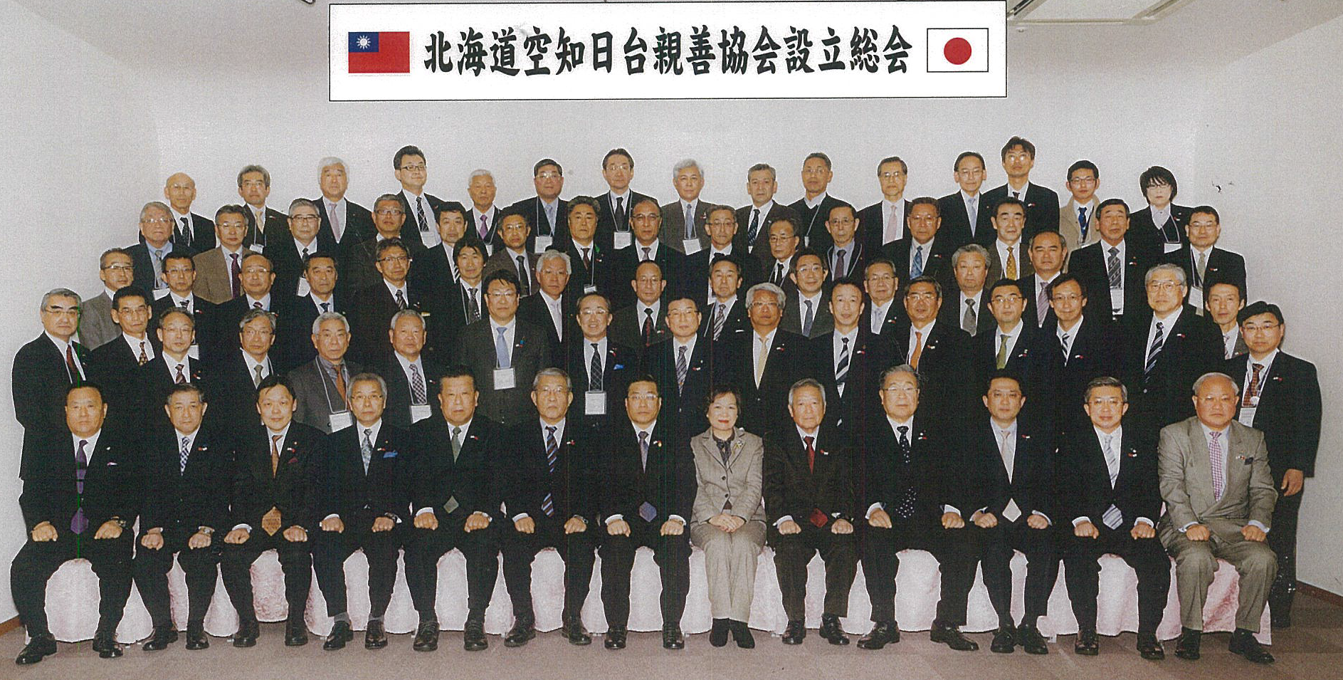 陳處長夫婦與「北海道空知日台親善協會設立總會」之   