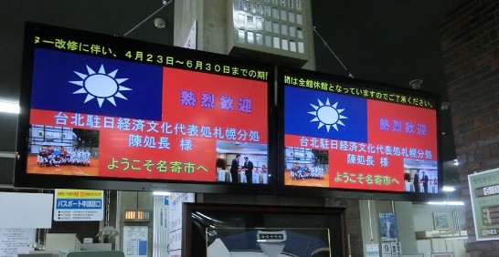 名寄市歡迎陳處長夫婦看板