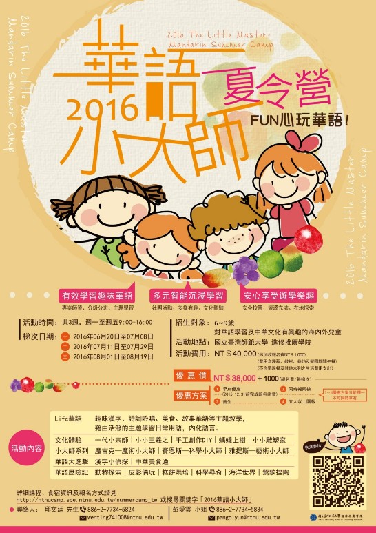 華語大小師2016