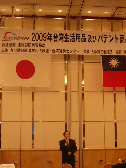 黄処長が9月2日に「2009台湾生活用品及びパテント商品商談会」に出席し、挨拶した