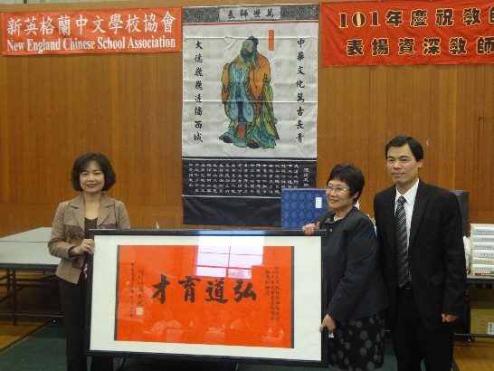 新英格蘭中文學校協會101年9月29日在本處僑教中心舉辦慶祝教師節暨表揚資深教師餐會，本處洪處長慧珠及同仁應邀與會。