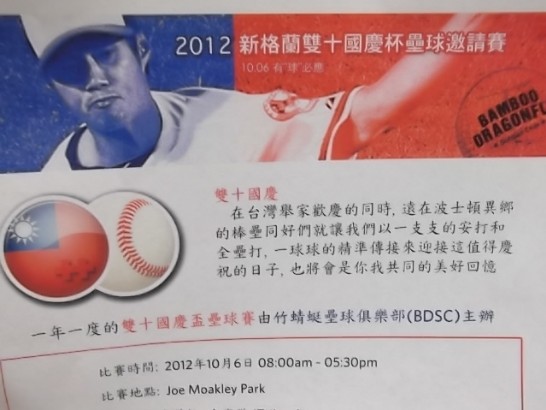為慶祝中華民國101年國慶，波士頓僑界由竹蜻蜓壘球俱樂部主辦之雙十國慶盃壘球邀請賽訂於10月6日(星期六)上午8時起在Joe Moakley Park舉辦，歡迎大家組隊參賽以及到場加油。