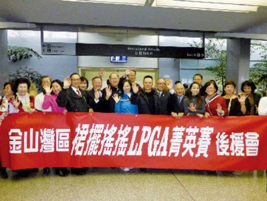 台北駐舊金山辦事處處長傅正綱、裙襬搖搖舊金山後援會會長賴積裕、成員葉雲河、呂玉貞等數十位僑界人士9日下午至舊金山國際機場迎接「2014裙襬搖搖LPGA女子高爾夫球菁英賽」代表團