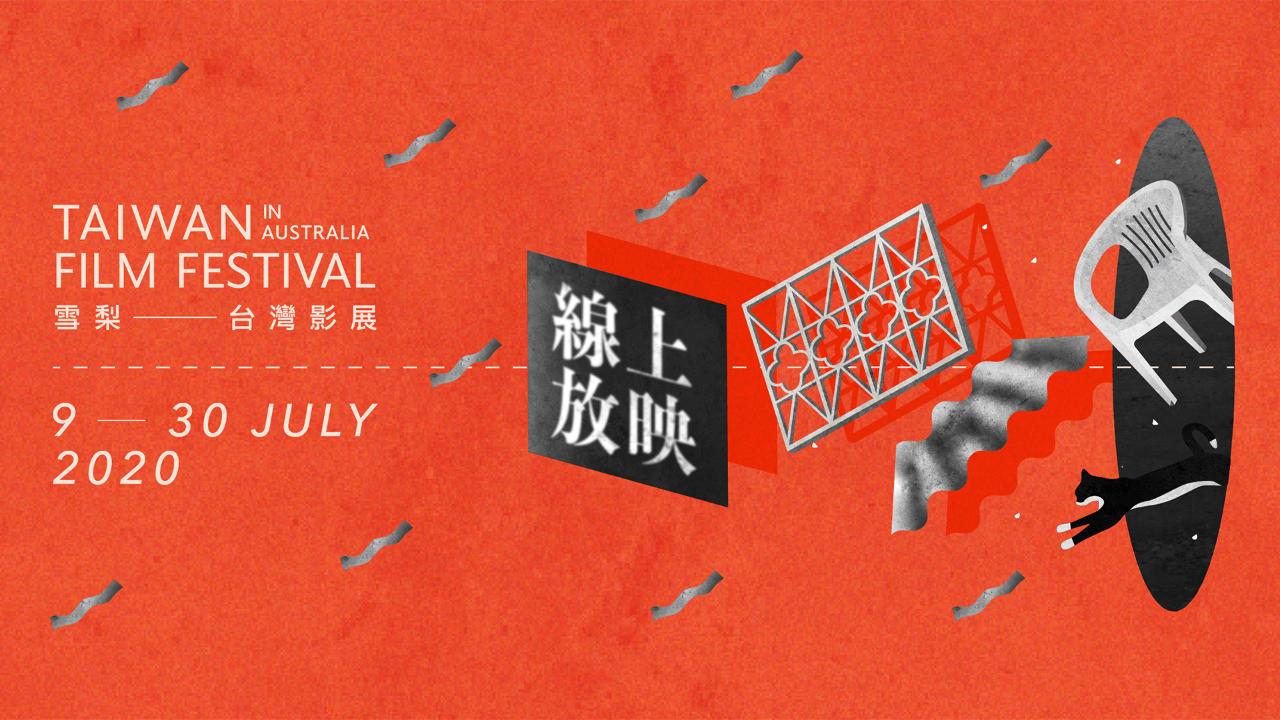 第三屆《雪梨台灣影展 — 澳洲線上放映》 十九部作品，看見台灣小角落