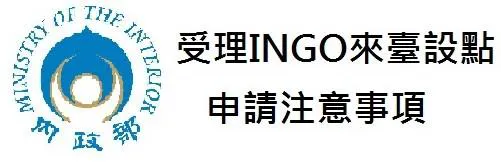 Banner_INGO來臺設點申請注意事項