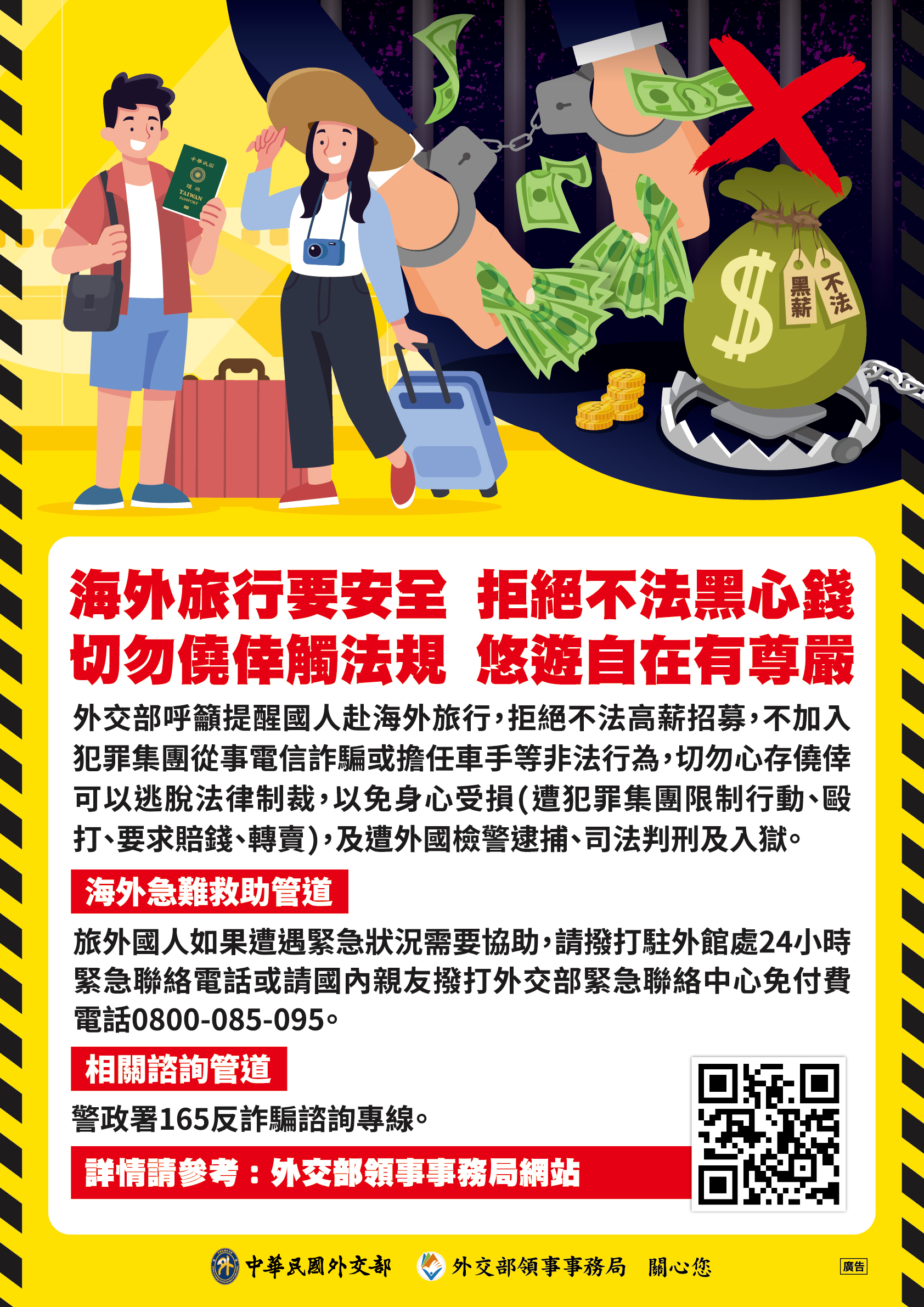 外交部籲請國⼈赴海外旅⾏期間勿⼼存僥倖從事不法⾏為