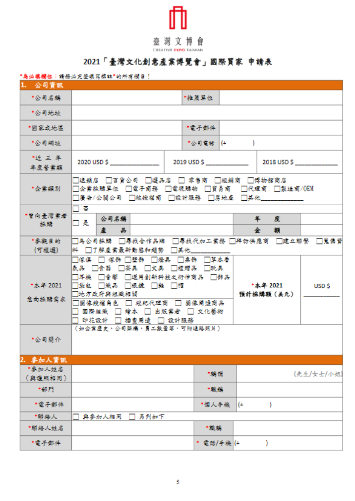 文化創意博覽會 國際買家申請表