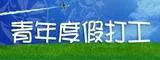 青年度假打工