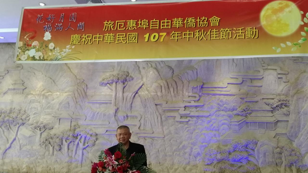 「惠夜基自由華僑協會」吳會長正義致歡迎詞