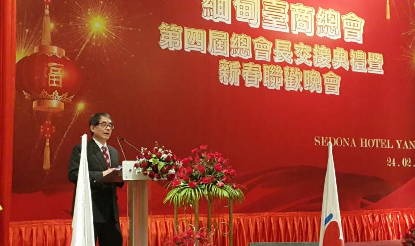 本年2月24日晚間緬甸臺商總會在仰光市Sedona飯店舉行第四屆總會長就職典禮及新春聯歡晚會，駐緬甸代表處代表張俊福出席並致詞。