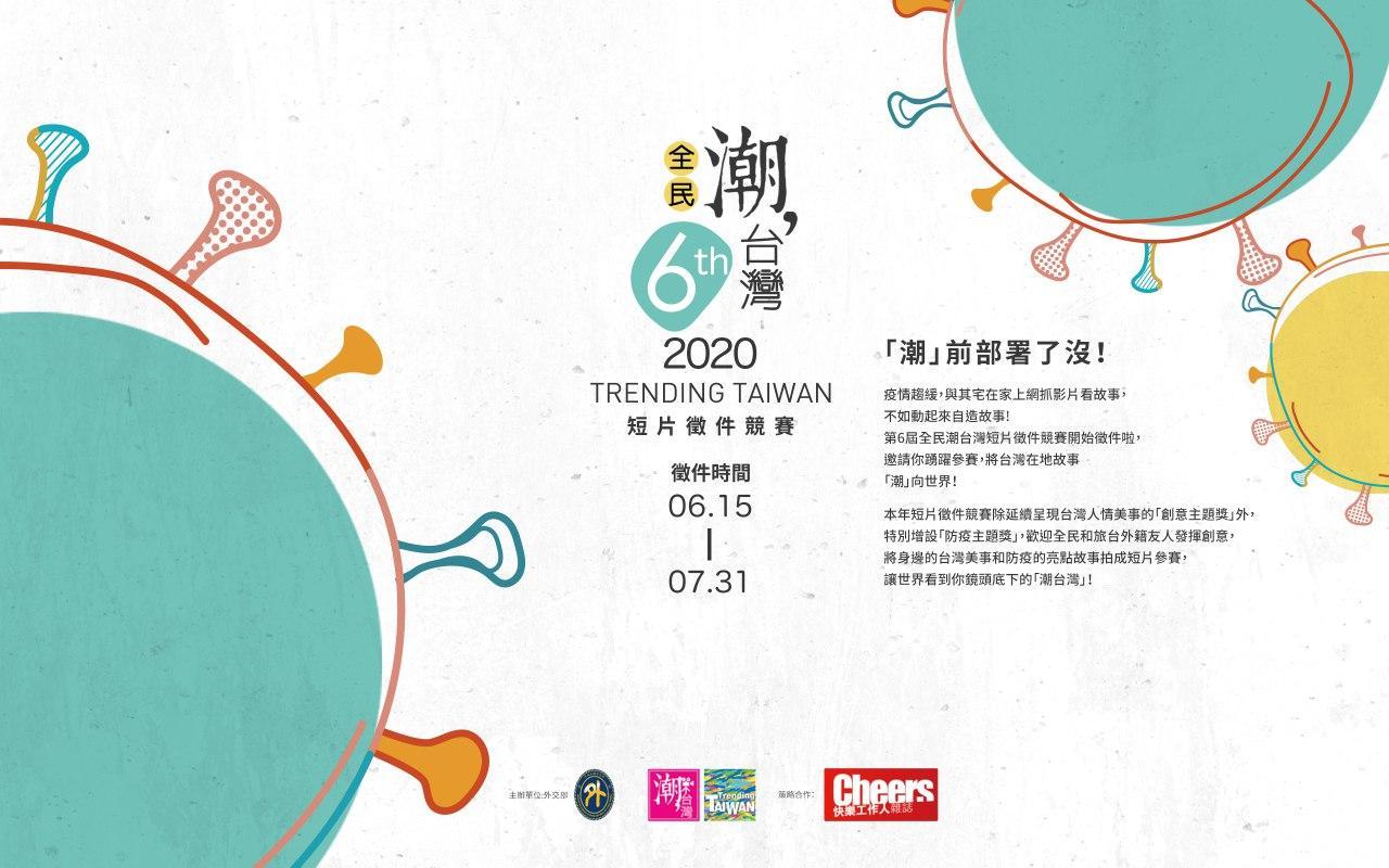 「全民潮台灣」第6屆短片徵件競賽官網首頁