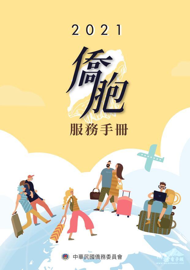 2021僑胞服務手冊
