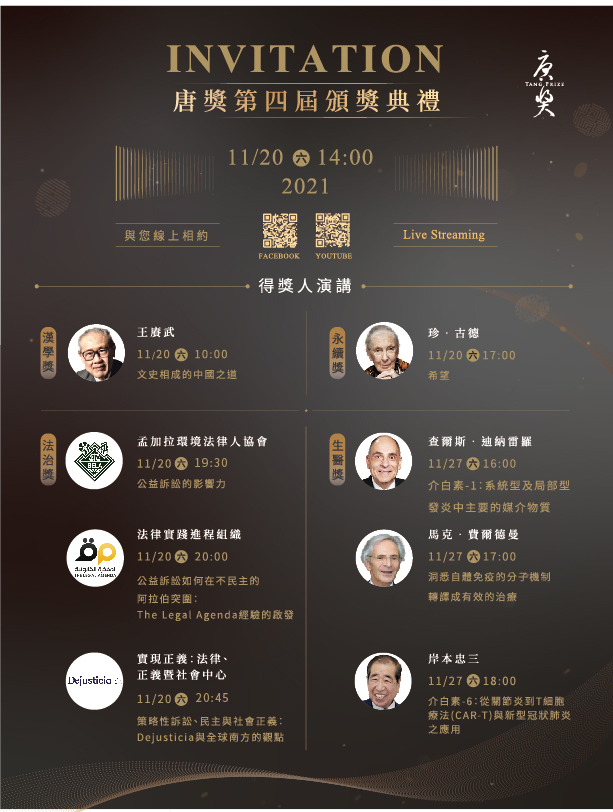 唐獎第四屆頒獎典禮及得獎人演講海報