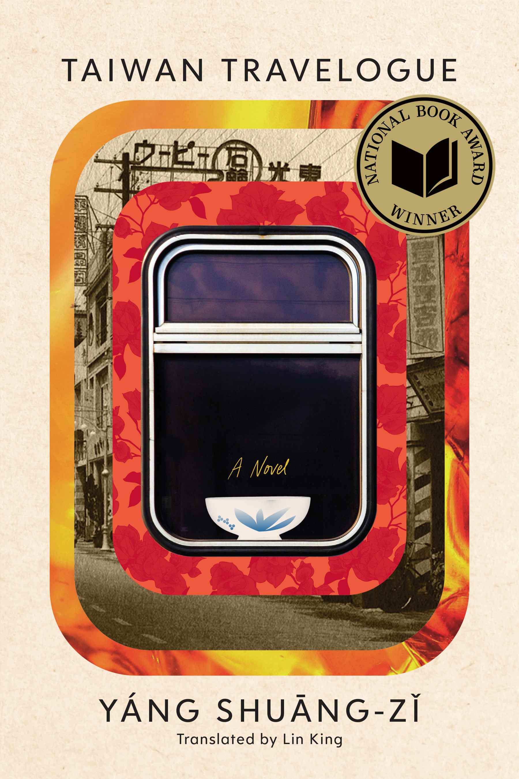 2. “Taiwan Travelogue” 是臺灣第一部榮獲美國國家圖書獎(National Book Award)翻譯文學大獎的長篇小說。