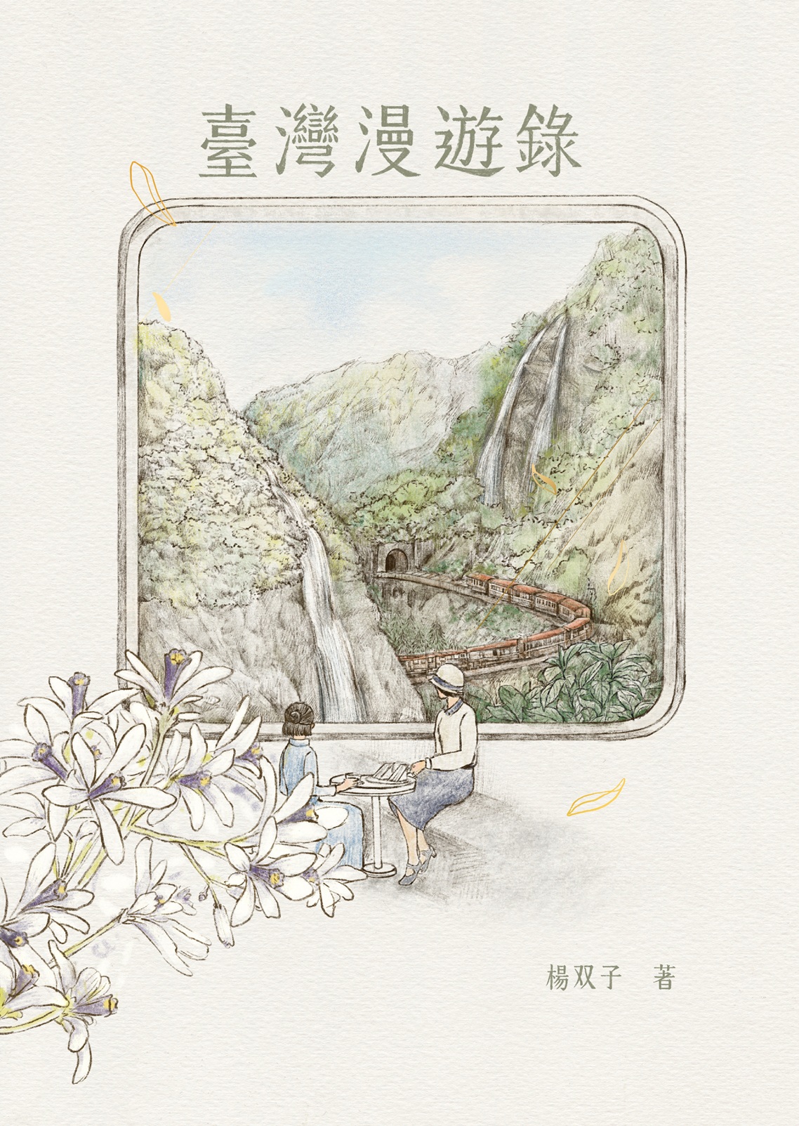 3. 《臺灣漫遊錄》中文版於2020年出版發行,曾榮獲2021年臺灣金鼎獎。