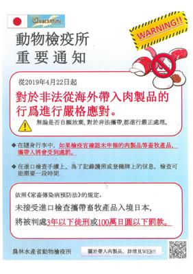 請國人勿非法攜帶肉製品入境日本