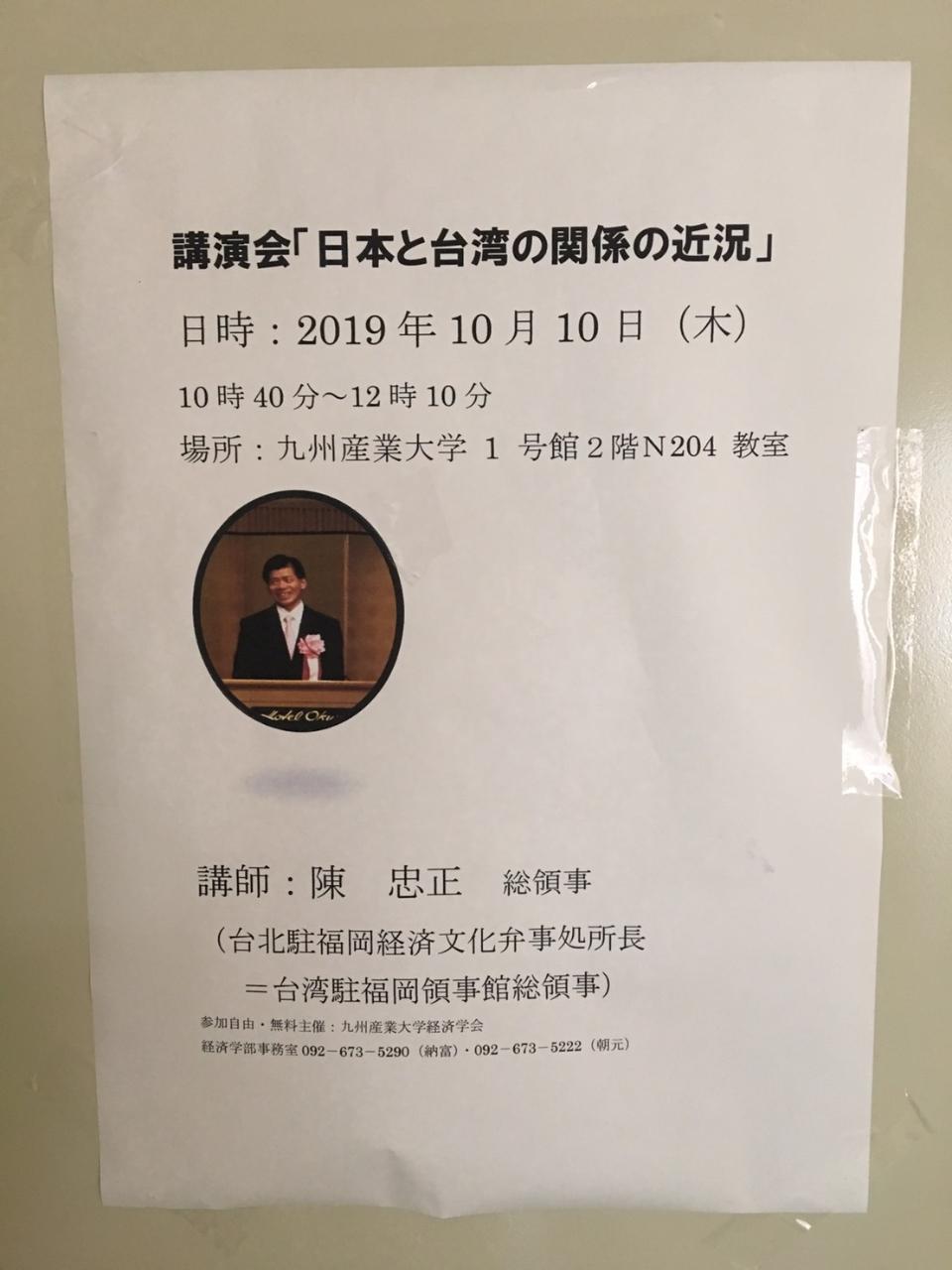 10月10日，陳總領事應邀於九州產業大學，以「日本與台灣關係的近況」為題進行演講。