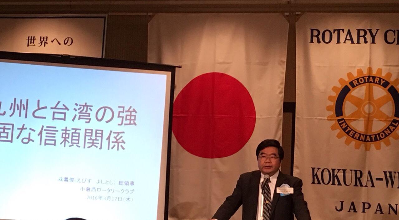 3/17戎総領事が北九州市小倉西ロータリークラブにて「九州と台湾との強固な信賴関係」を題として講演を行った。