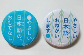 台湾人観光客が着けるバッジ（右）と、案内役のバッジ