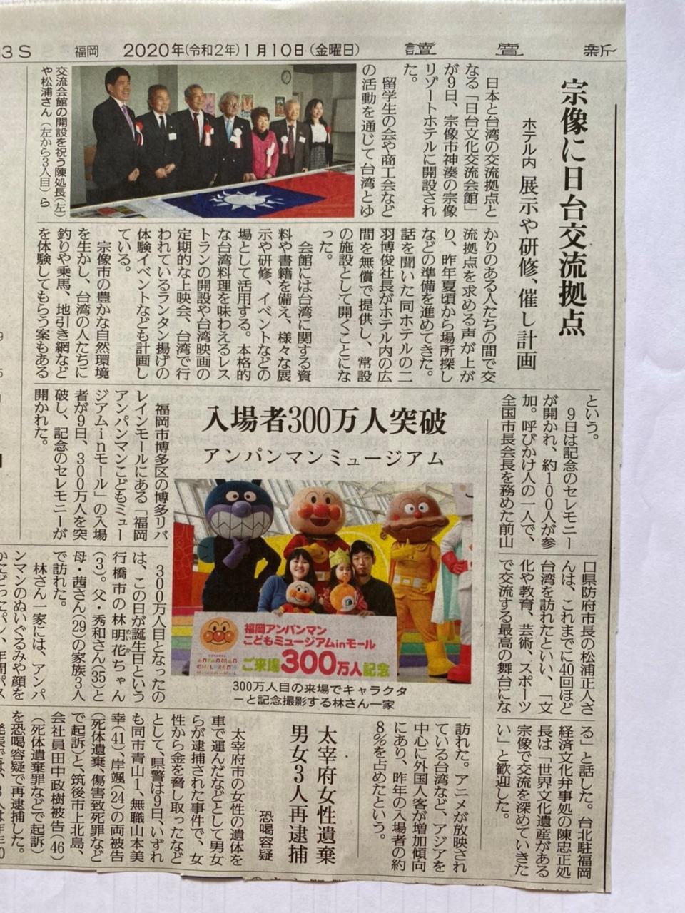 1月10日、読売新聞で「日台文化交流会館開設」報道されました。