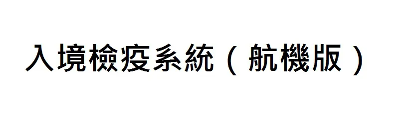 入境檢疫系統