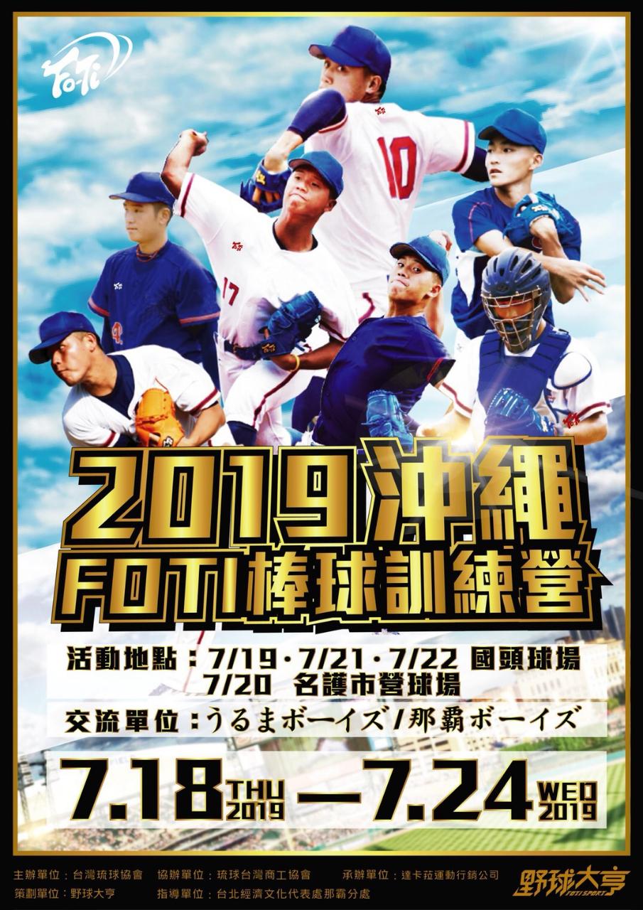 「2019沖繩FOTI棒球訓練營」活動宣傳海報。