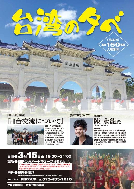 時間：2019年3月15日（五）19:00～21:00
地點：和歌之浦Art Cube（Wakanoura Art Cube ）
內容：日台交流演講、台灣歌手陳永龍先生表演。
名額：150 名(請先洽詢向國際交流科、電話:073-435-1010）
臉書：https://www.facebook.com/ushiro.akemi